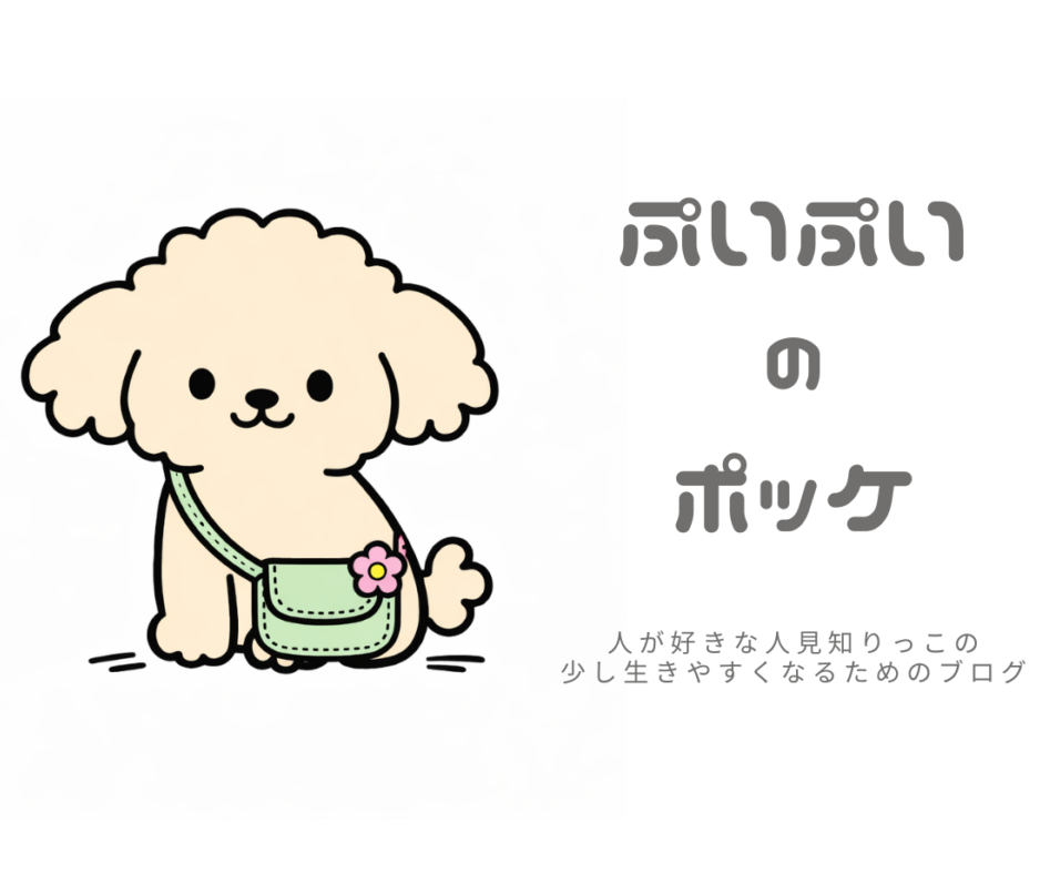 ぷいぷいのポッケー人が好きな人見知りっこの少し生きやすくなるためのブログー